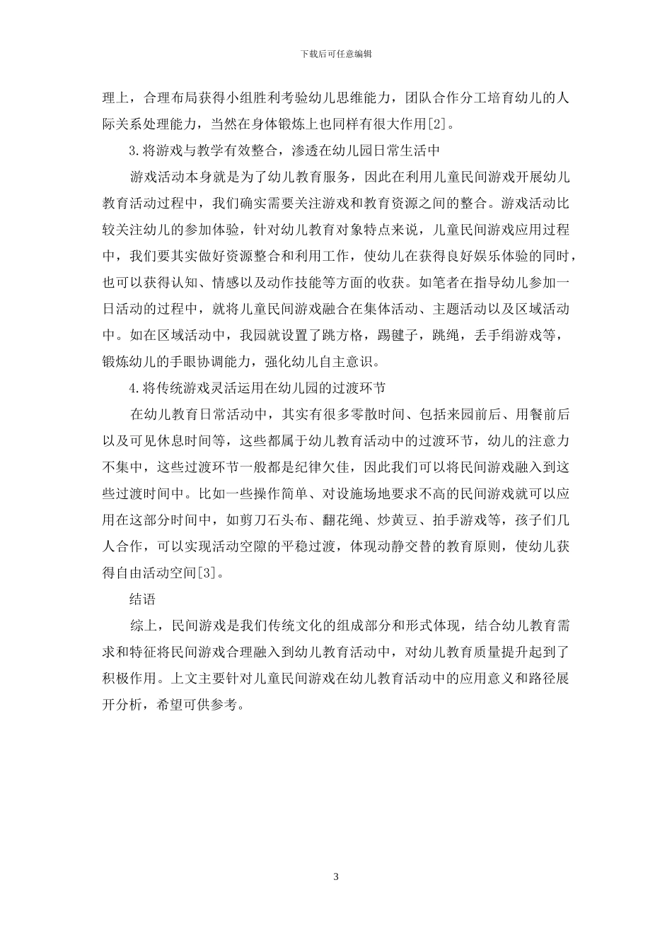 儿童民间游戏在幼儿教育中的价值和意义-17_第3页