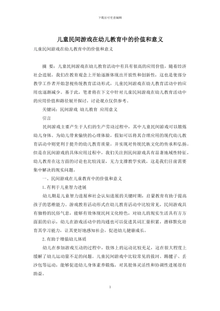 儿童民间游戏在幼儿教育中的价值和意义-17