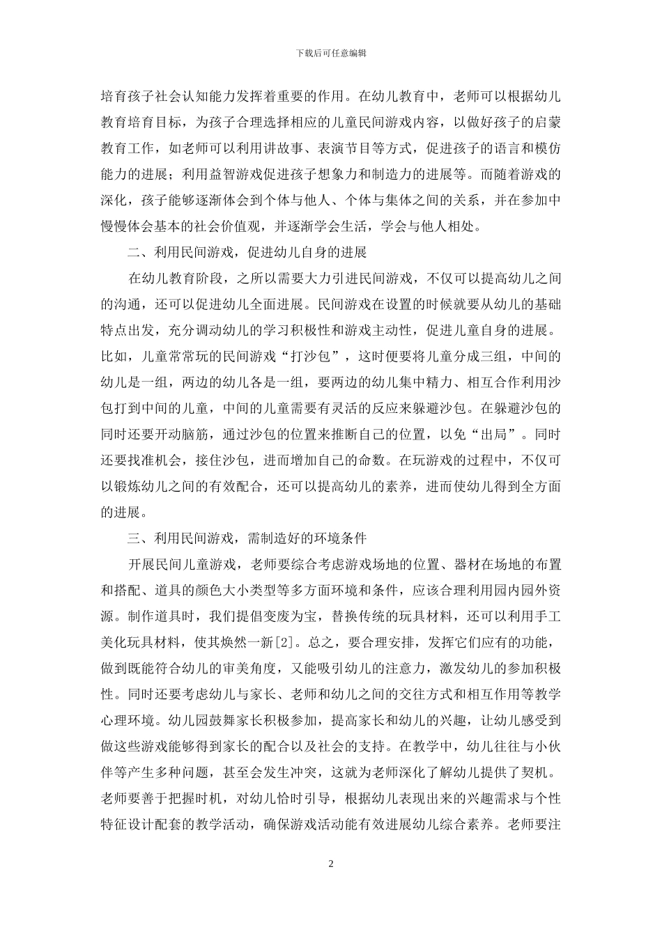 儿童民间游戏在幼儿教育中的价值和意义-9_第2页