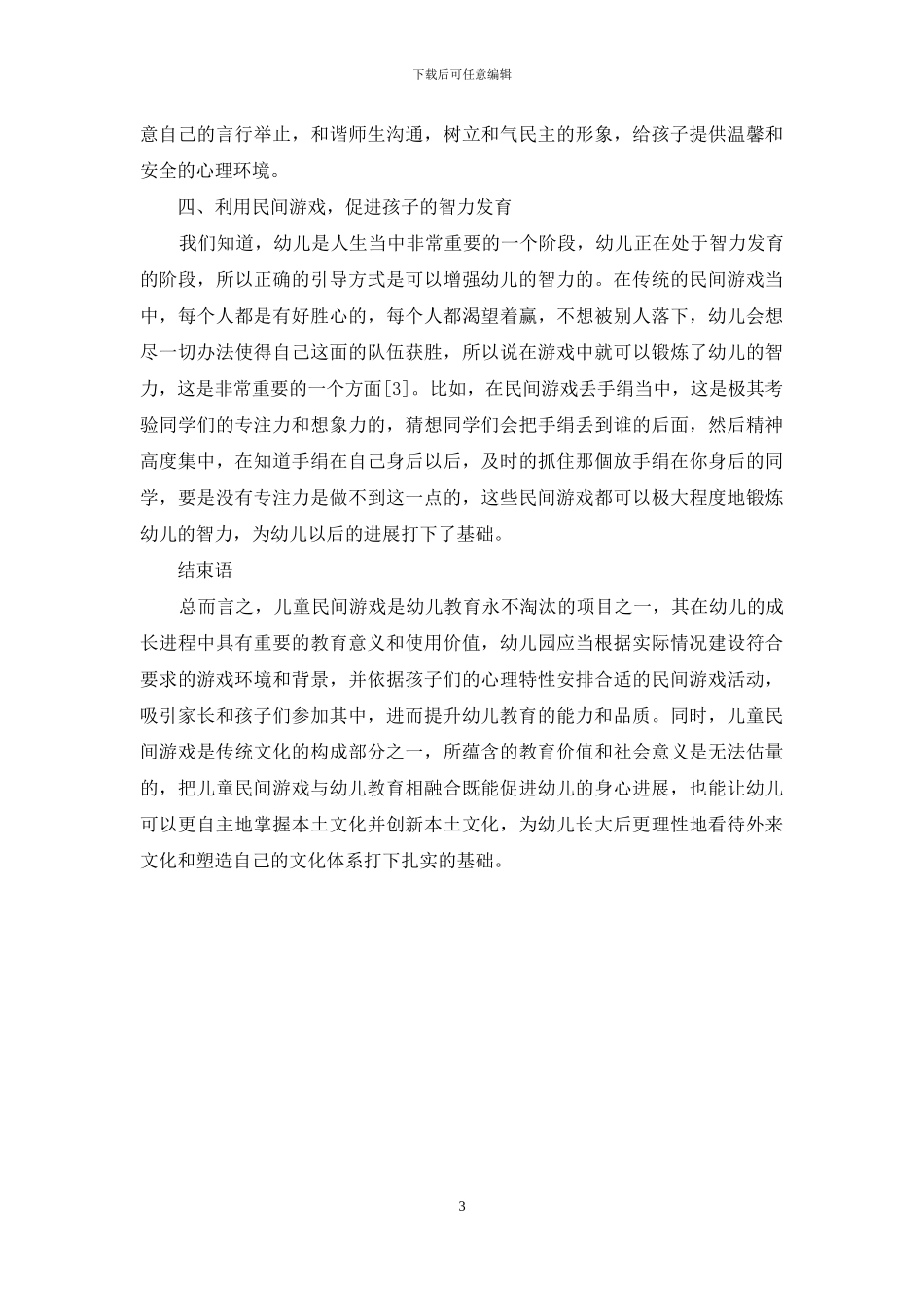 儿童民间游戏在幼儿教育中的价值和意义-9_第3页