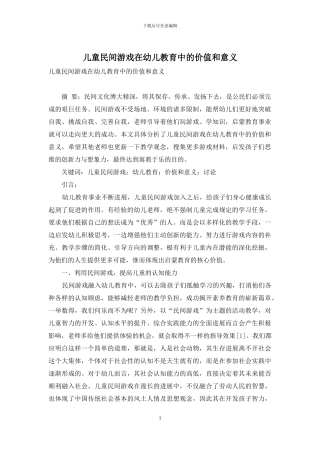 儿童民间游戏在幼儿教育中的价值和意义-9