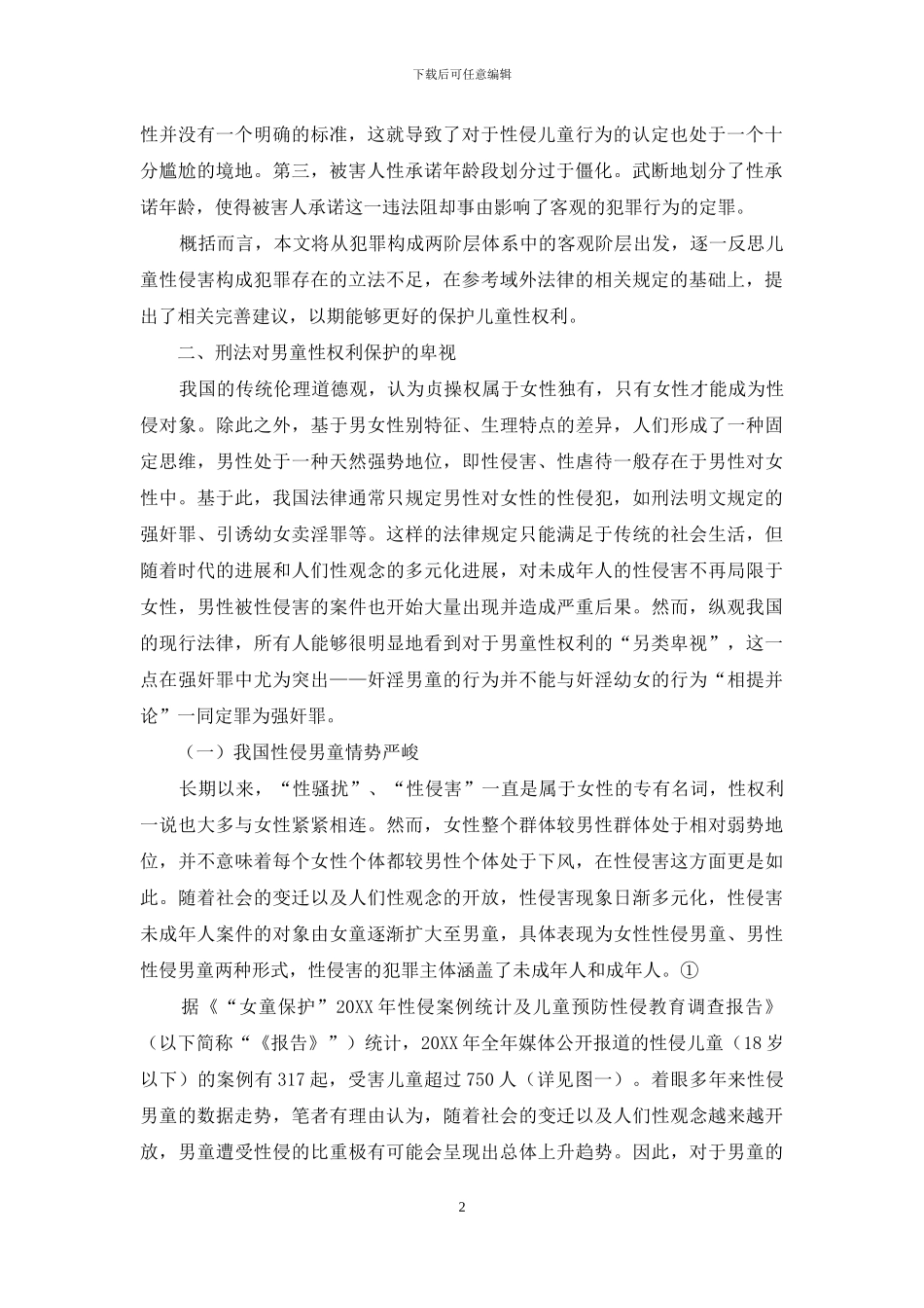 儿童性侵害的刑法规制问题研究_第2页