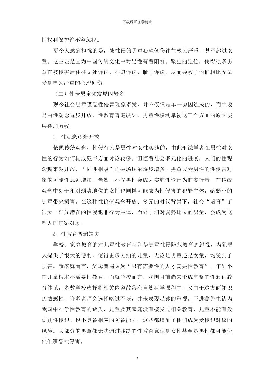 儿童性侵害的刑法规制问题研究_第3页