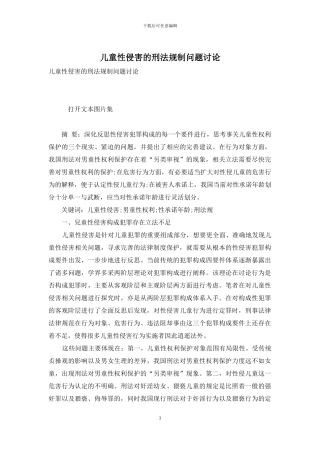 儿童性侵害的刑法规制问题研究