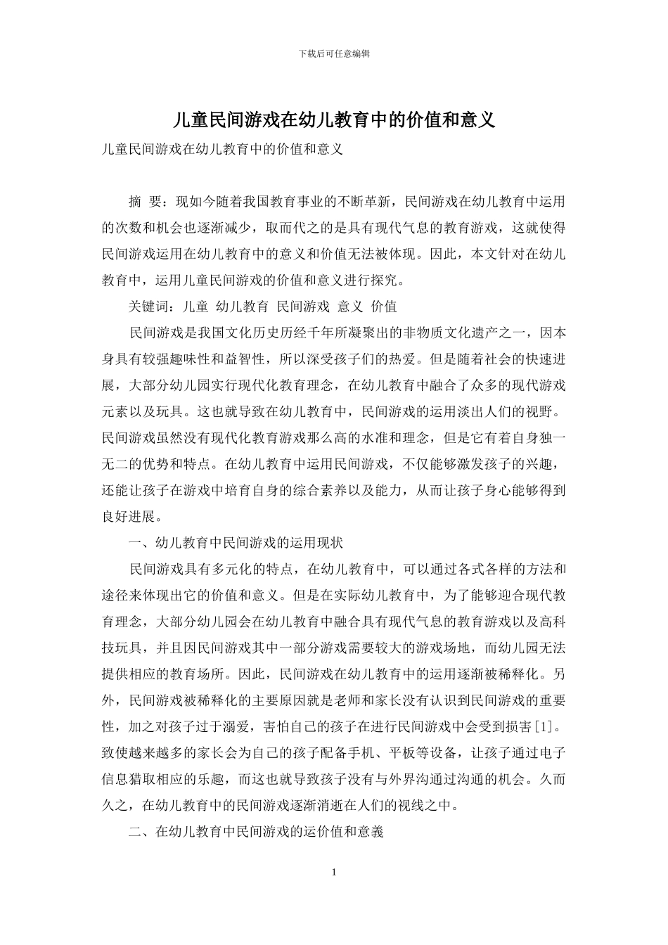 儿童民间游戏在幼儿教育中的价值和意义-15_第1页