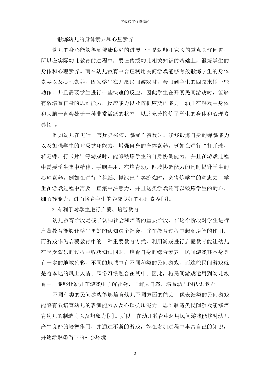儿童民间游戏在幼儿教育中的价值和意义-15_第2页