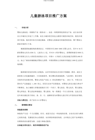 儿童游泳项目推广方案