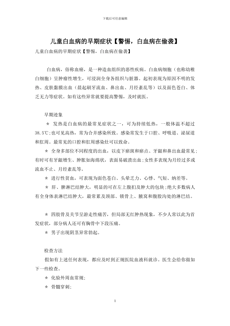 儿童白血病的早期症状_第1页