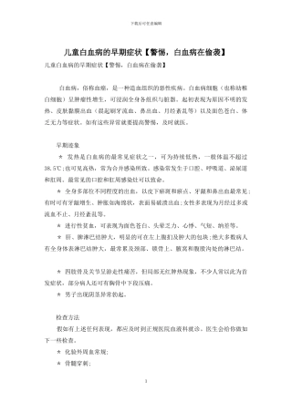 儿童白血病的早期症状