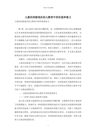 儿童民间游戏在幼儿教育中的价值和意义-5