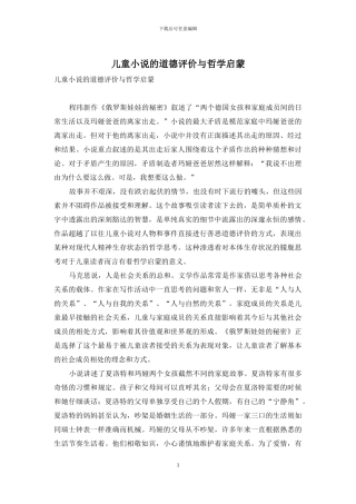 儿童小说的道德评价与哲学启蒙