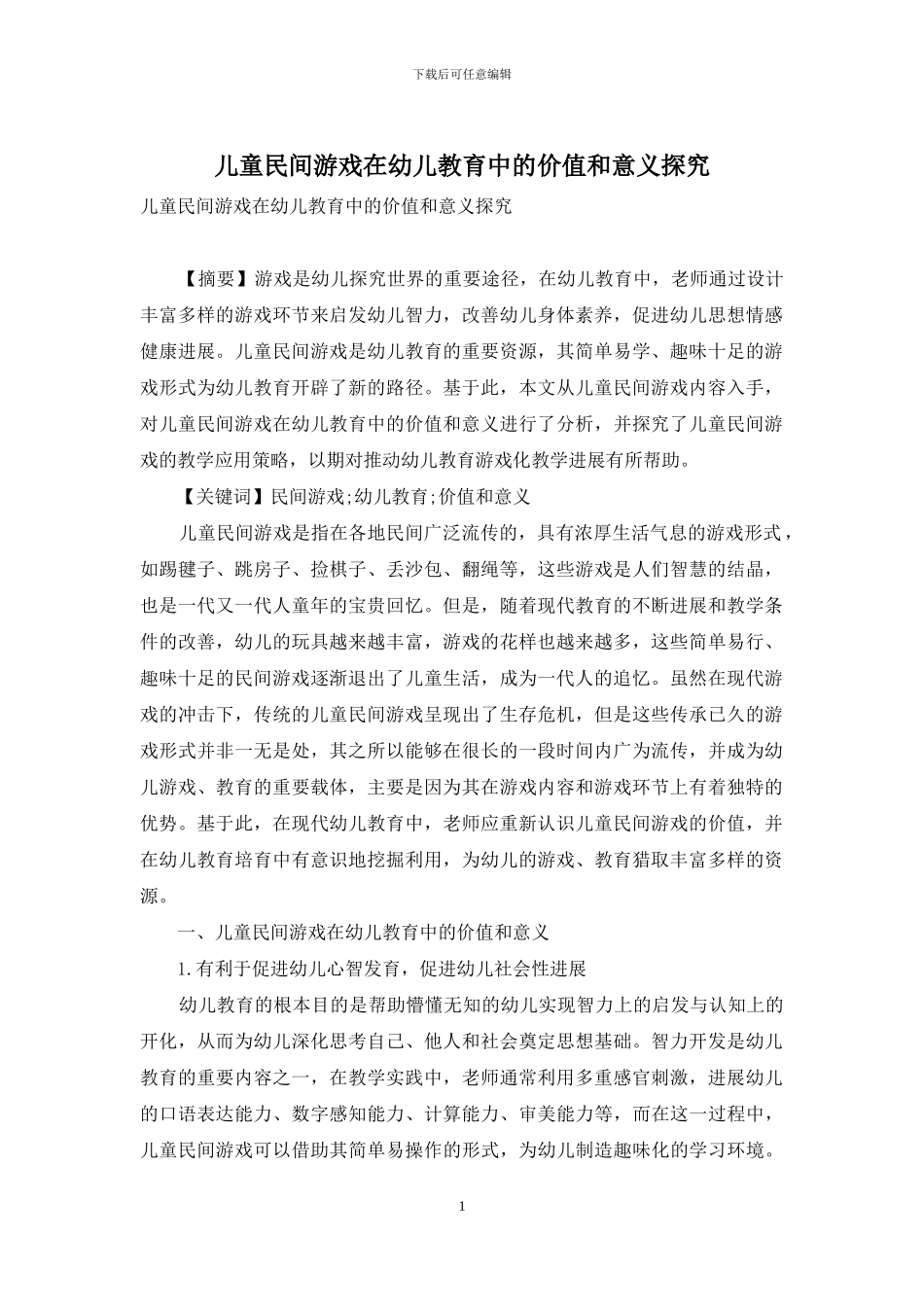 儿童民间游戏在幼儿教育中的价值和意义探究_第1页