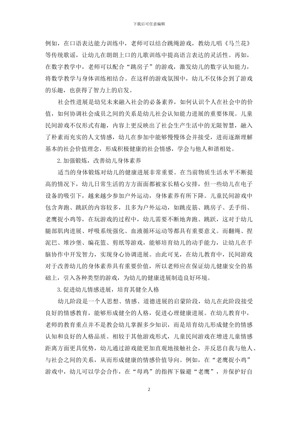 儿童民间游戏在幼儿教育中的价值和意义探究_第2页