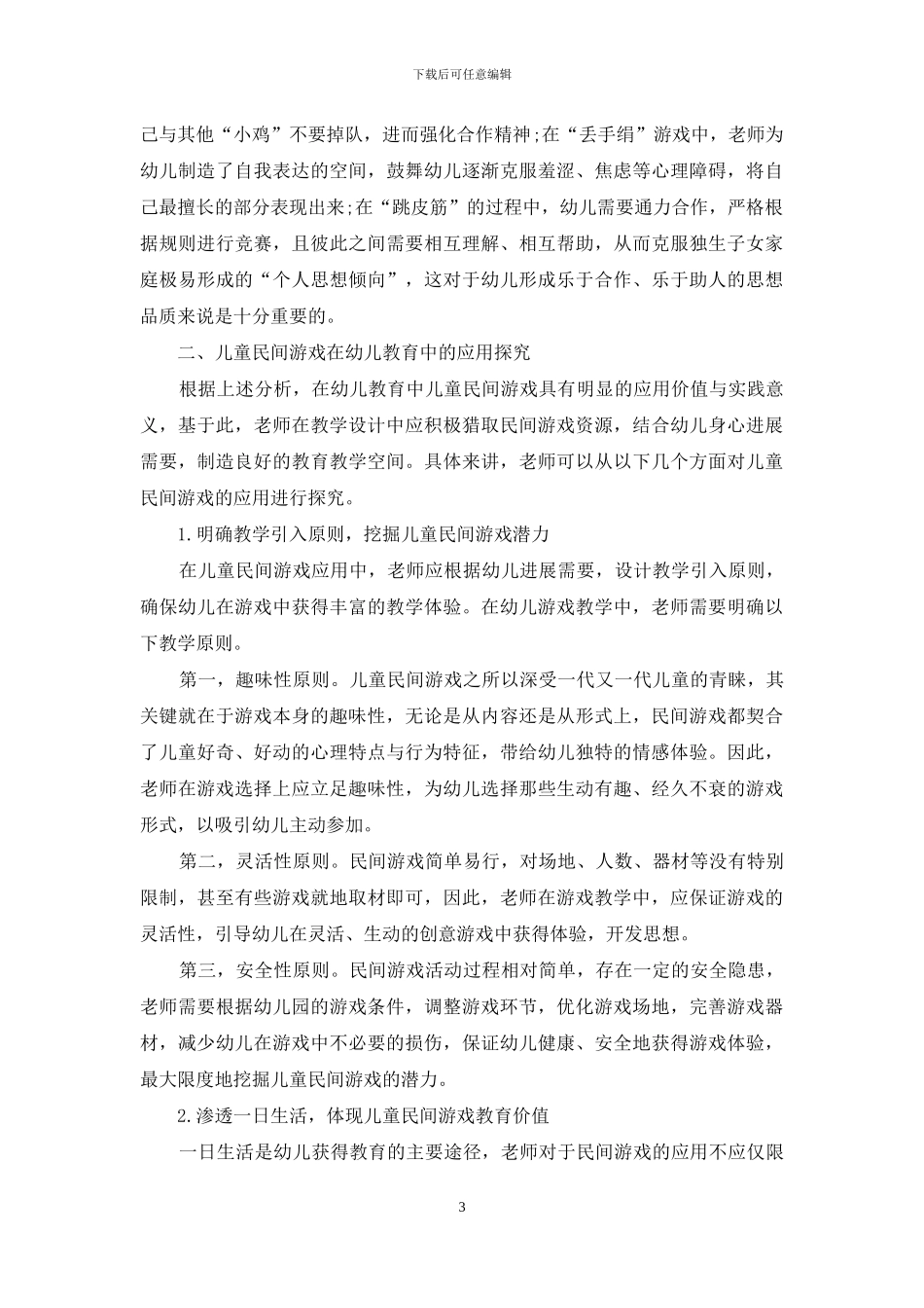 儿童民间游戏在幼儿教育中的价值和意义探究_第3页