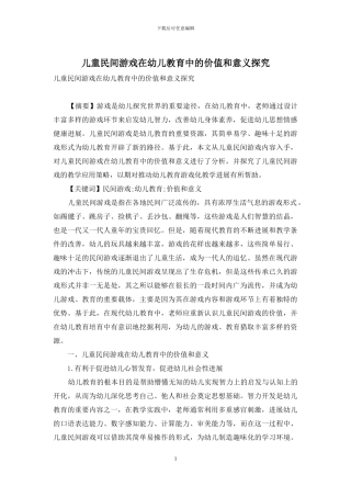 儿童民间游戏在幼儿教育中的价值和意义探究