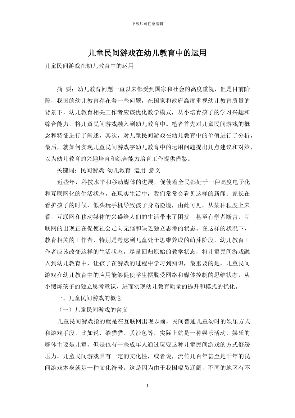 儿童民间游戏在幼儿教育中的运用_第1页