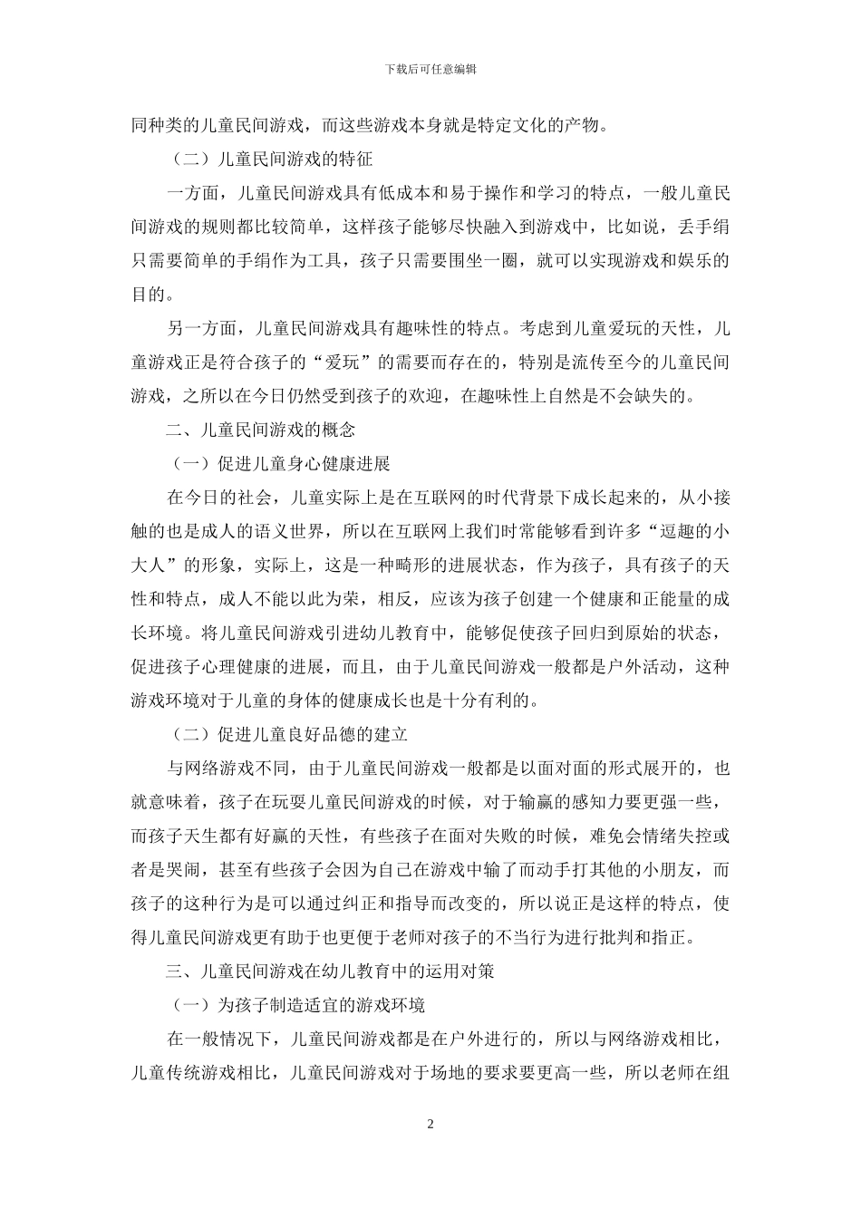 儿童民间游戏在幼儿教育中的运用_第2页