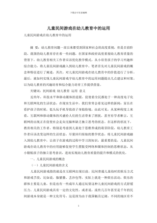 儿童民间游戏在幼儿教育中的运用