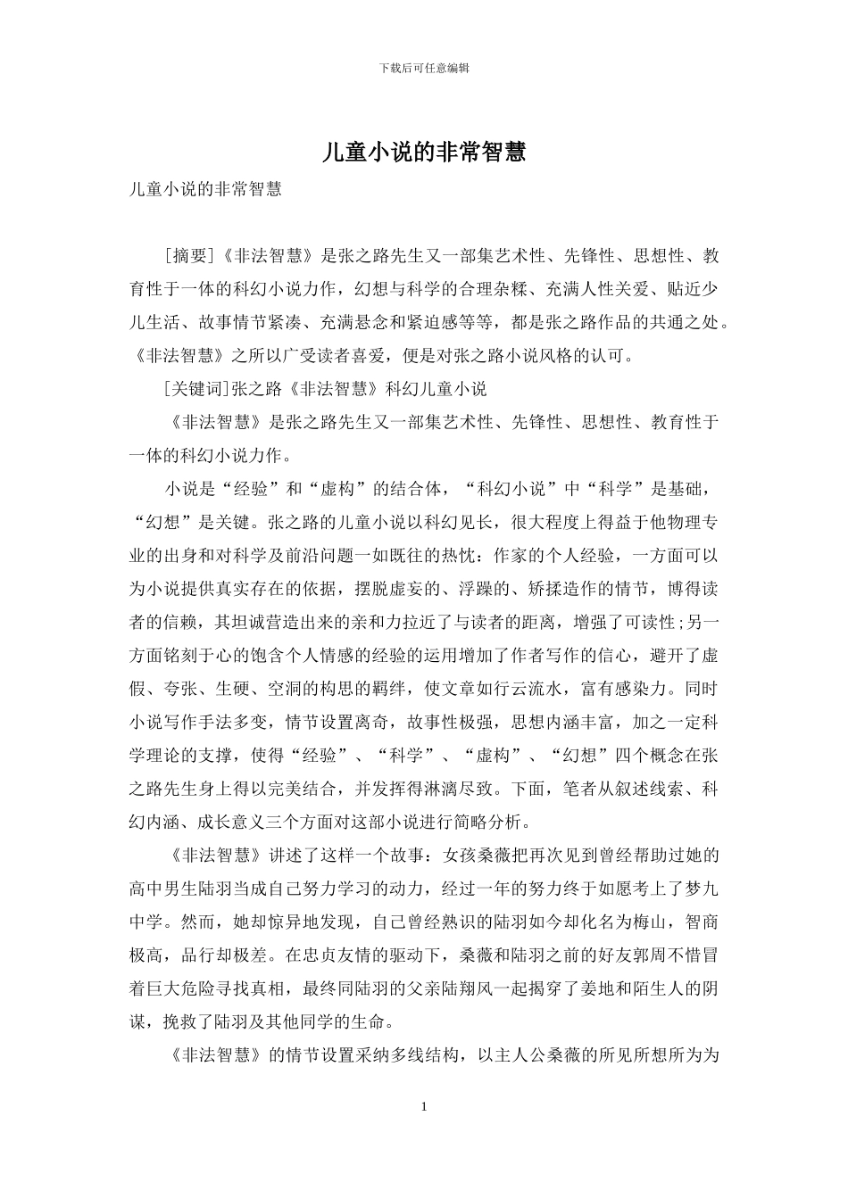 儿童小说的非常智慧_第1页