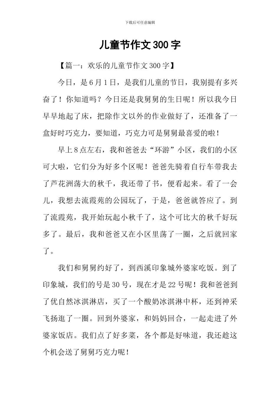 儿童节作文300字_第1页