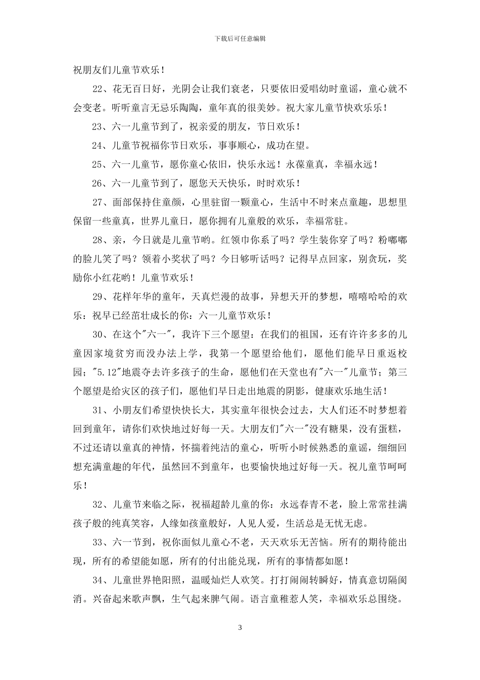 儿童节快乐的祝福语短信37条_第3页