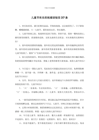 儿童节快乐的祝福语短信37条