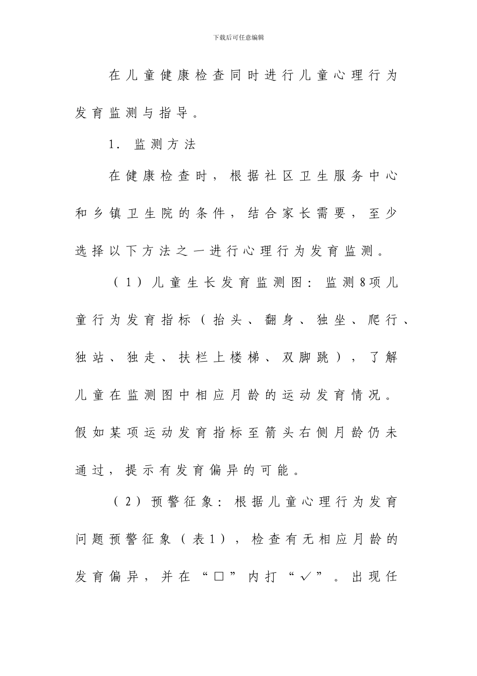 儿童心理保健技术规范doc_第2页