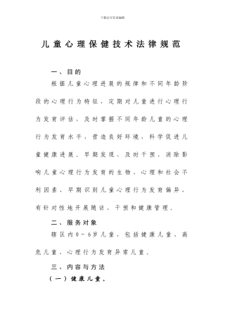 儿童心理保健技术规范doc