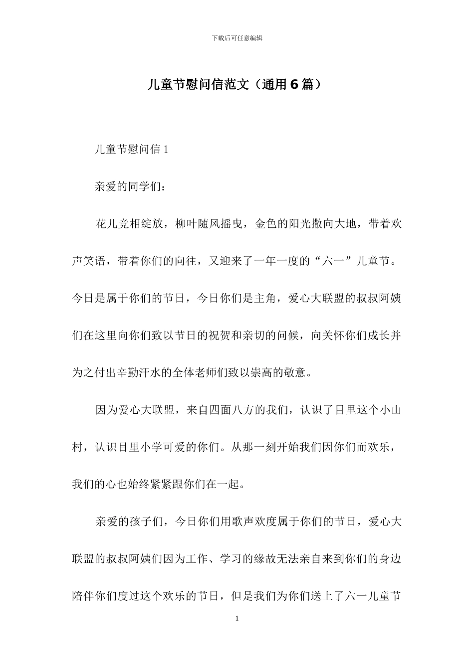 儿童节慰问信范文_第1页