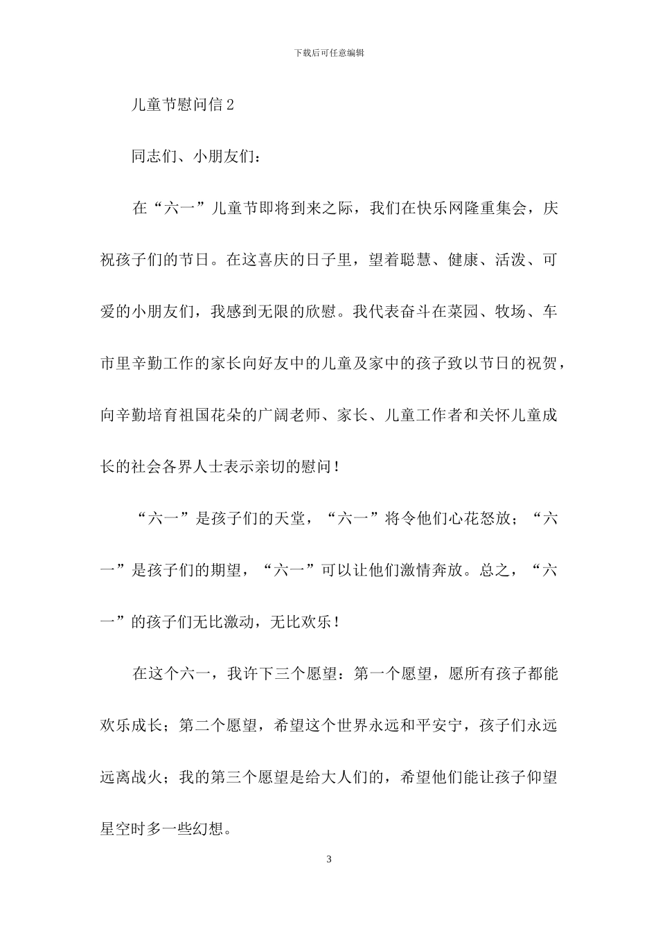儿童节慰问信范文_第3页