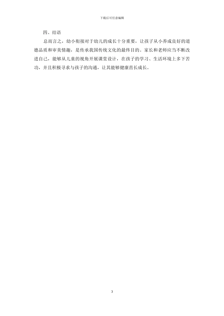 儿童视角下的幼小衔接与传承传统文化的研究_第3页