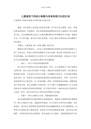 儿童视角下的幼小衔接与传承传统文化的研究