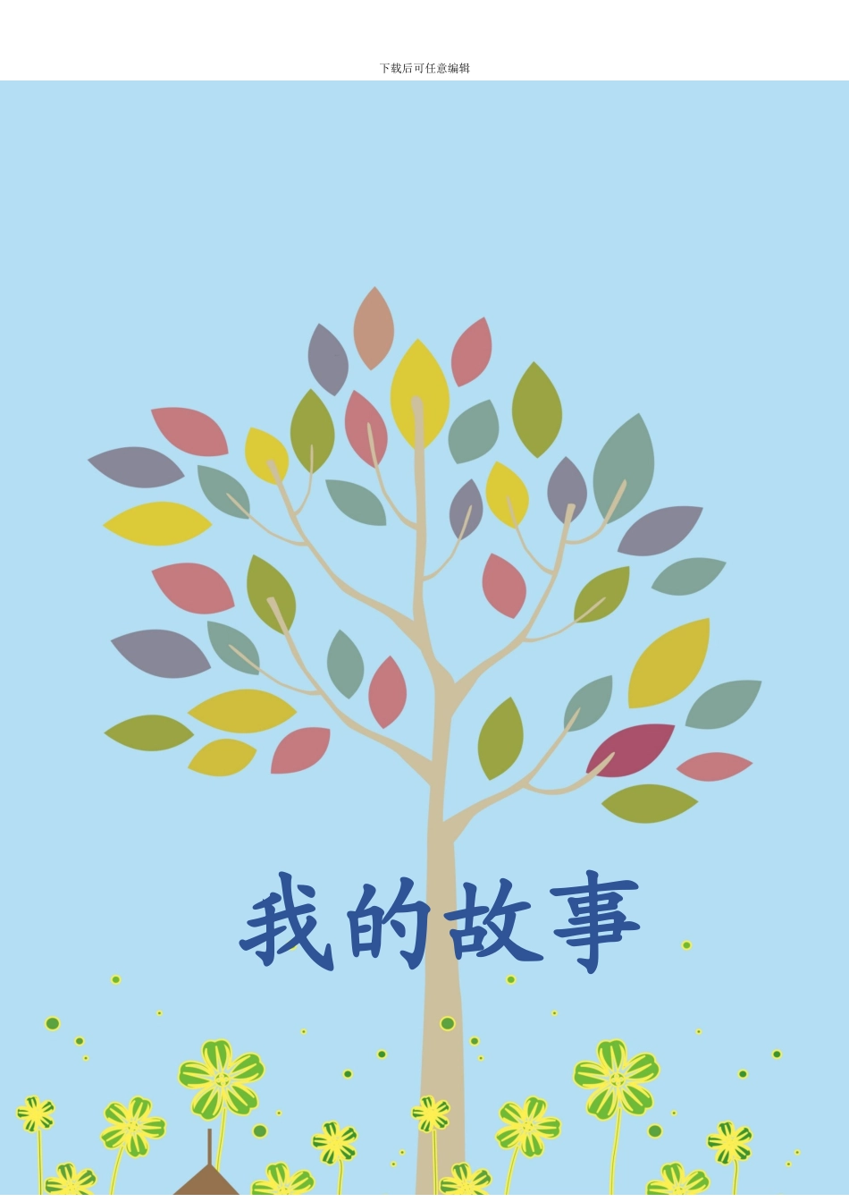 儿童成长档案模板一套_第3页