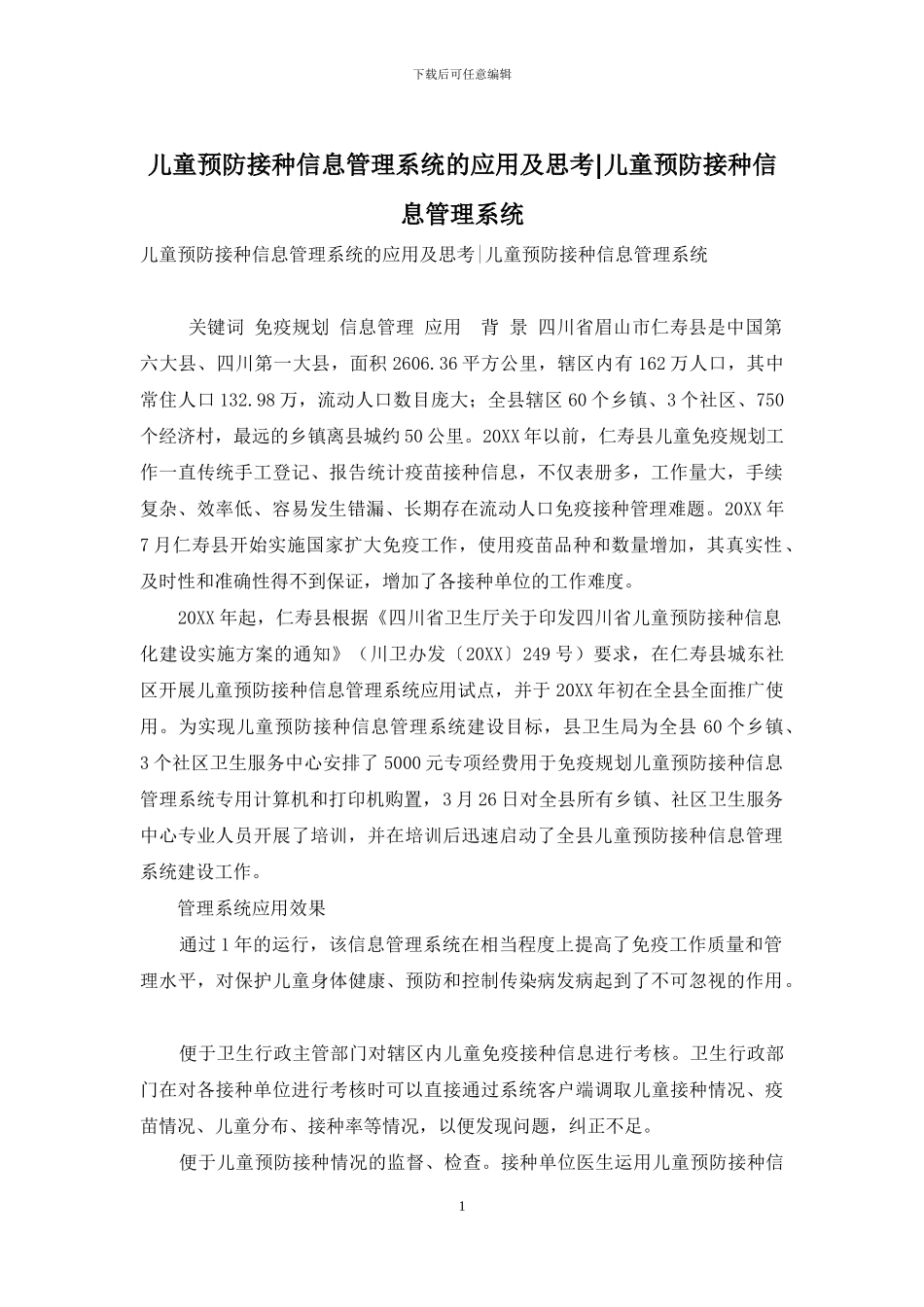 儿童预防接种信息管理系统的应用及思考-儿童预防接种信息管理系统_第1页