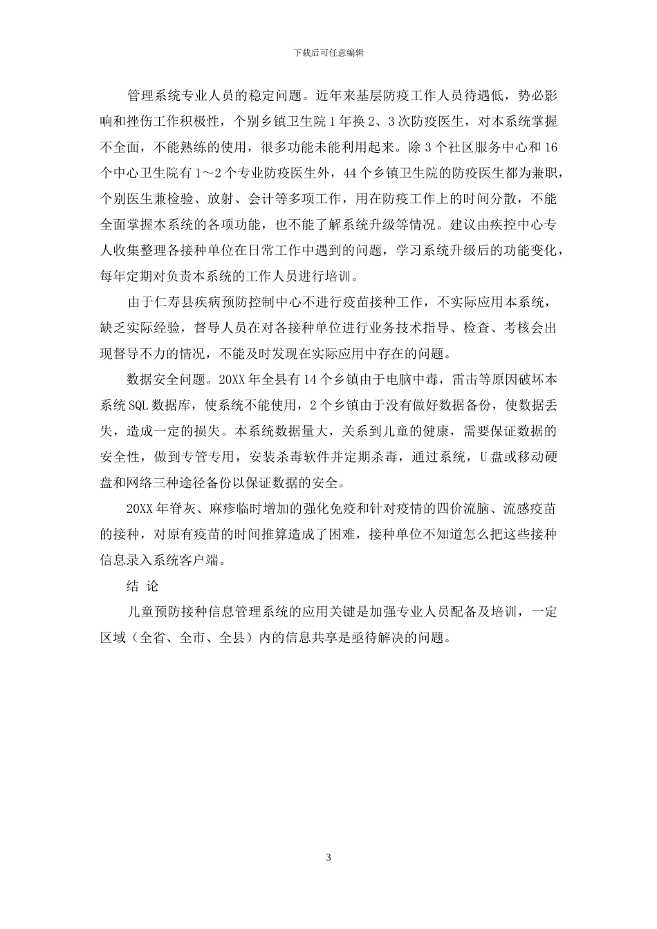 儿童预防接种信息管理系统的应用及思考-儿童预防接种信息管理系统_第3页