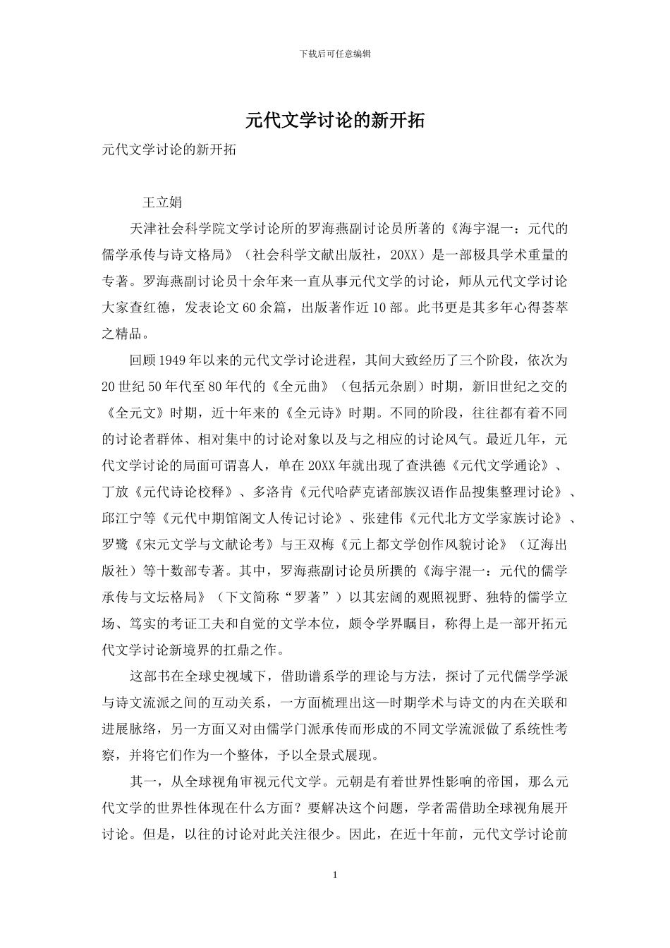 元代文学研究的新开拓_第1页
