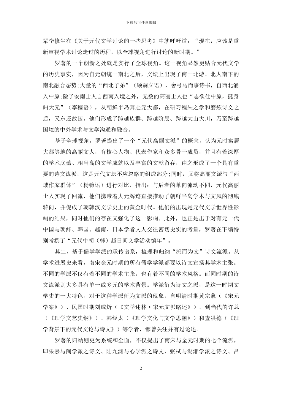 元代文学研究的新开拓_第2页