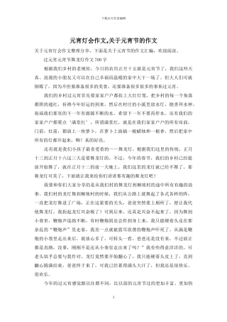 元宵灯会作文-关于元宵节的作文