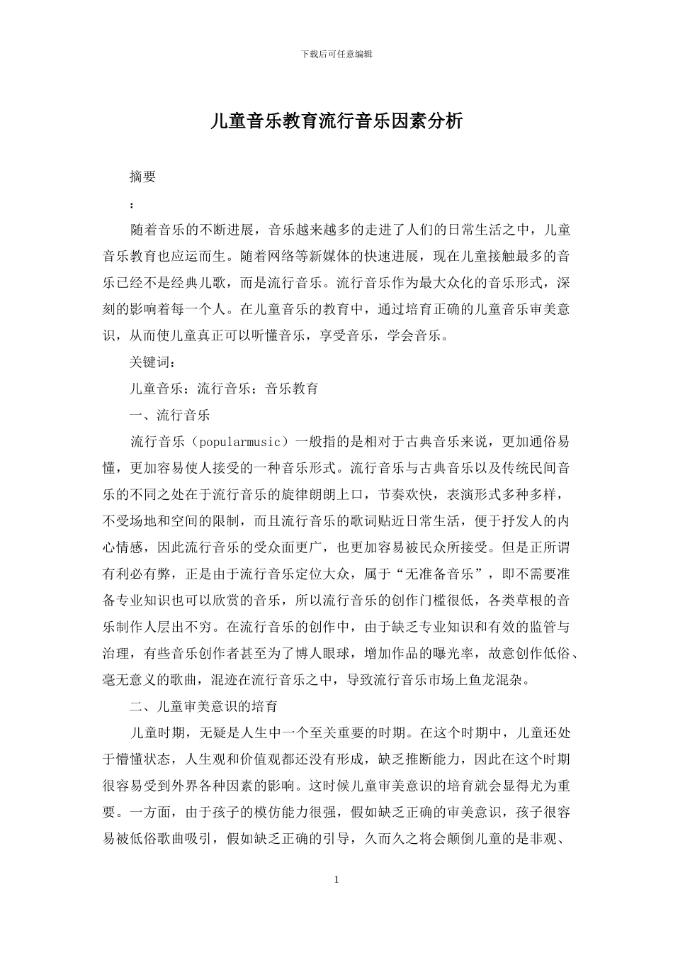 儿童音乐教育流行音乐因素分析_第1页