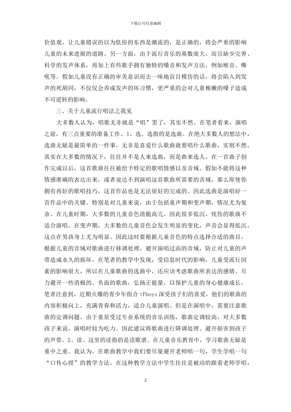 儿童音乐教育流行音乐因素分析_第2页