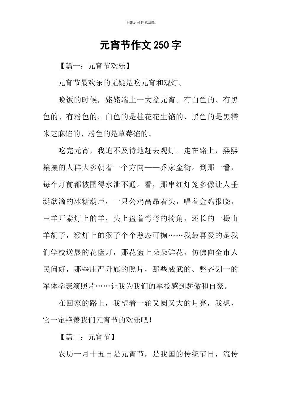 元宵节作文250字_第1页