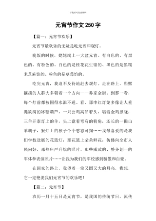 元宵节作文250字