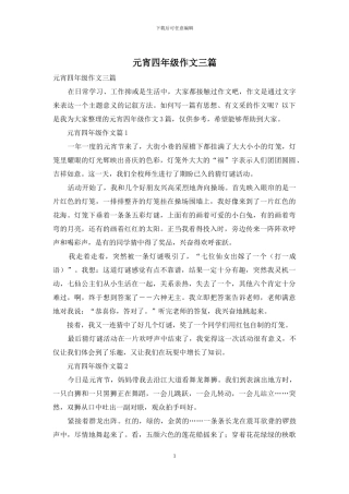 元宵四年级作文三篇-1