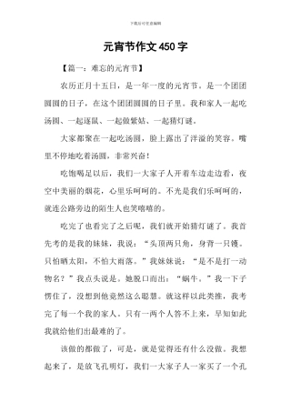 元宵节作文450字-2