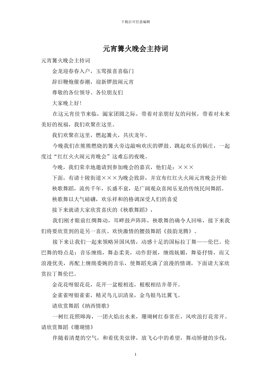 元宵篝火晚会主持词_第1页