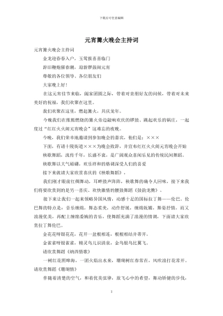 元宵篝火晚会主持词