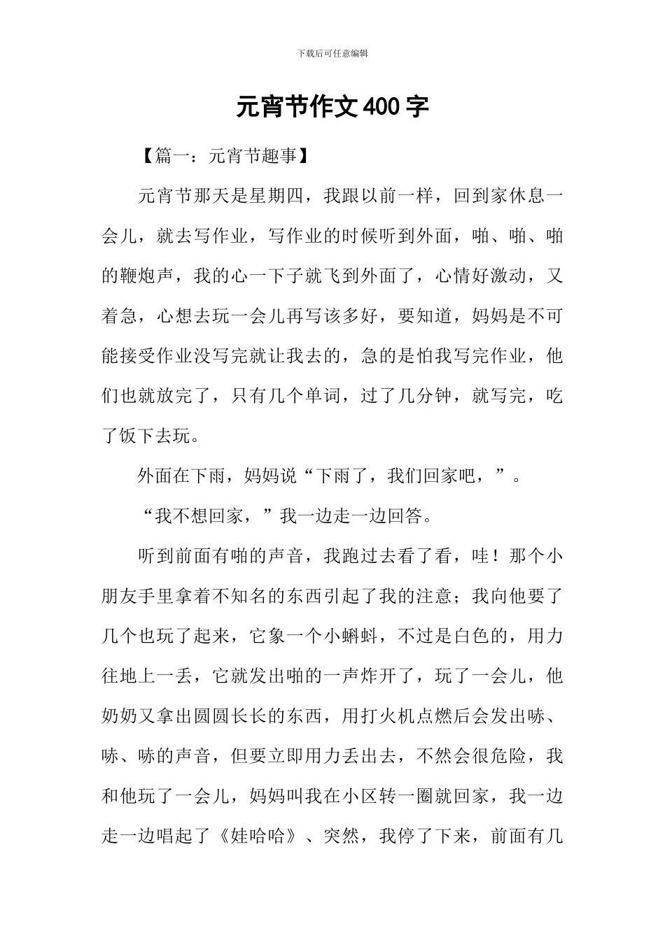 元宵节作文400字_第1页