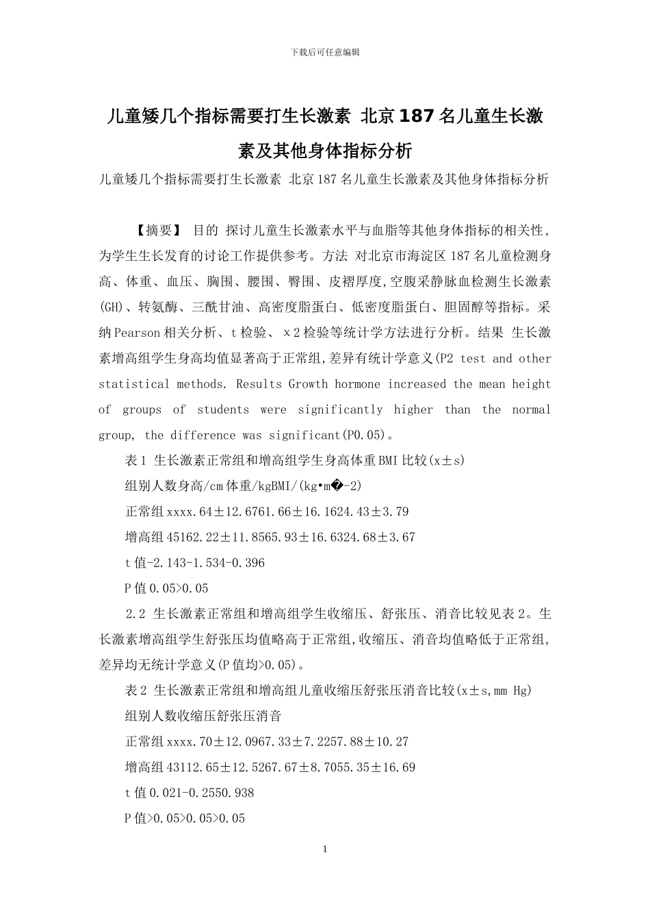 儿童矮几个指标需要打生长激素-北京187名儿童生长激素及其他身体指标分析_第1页