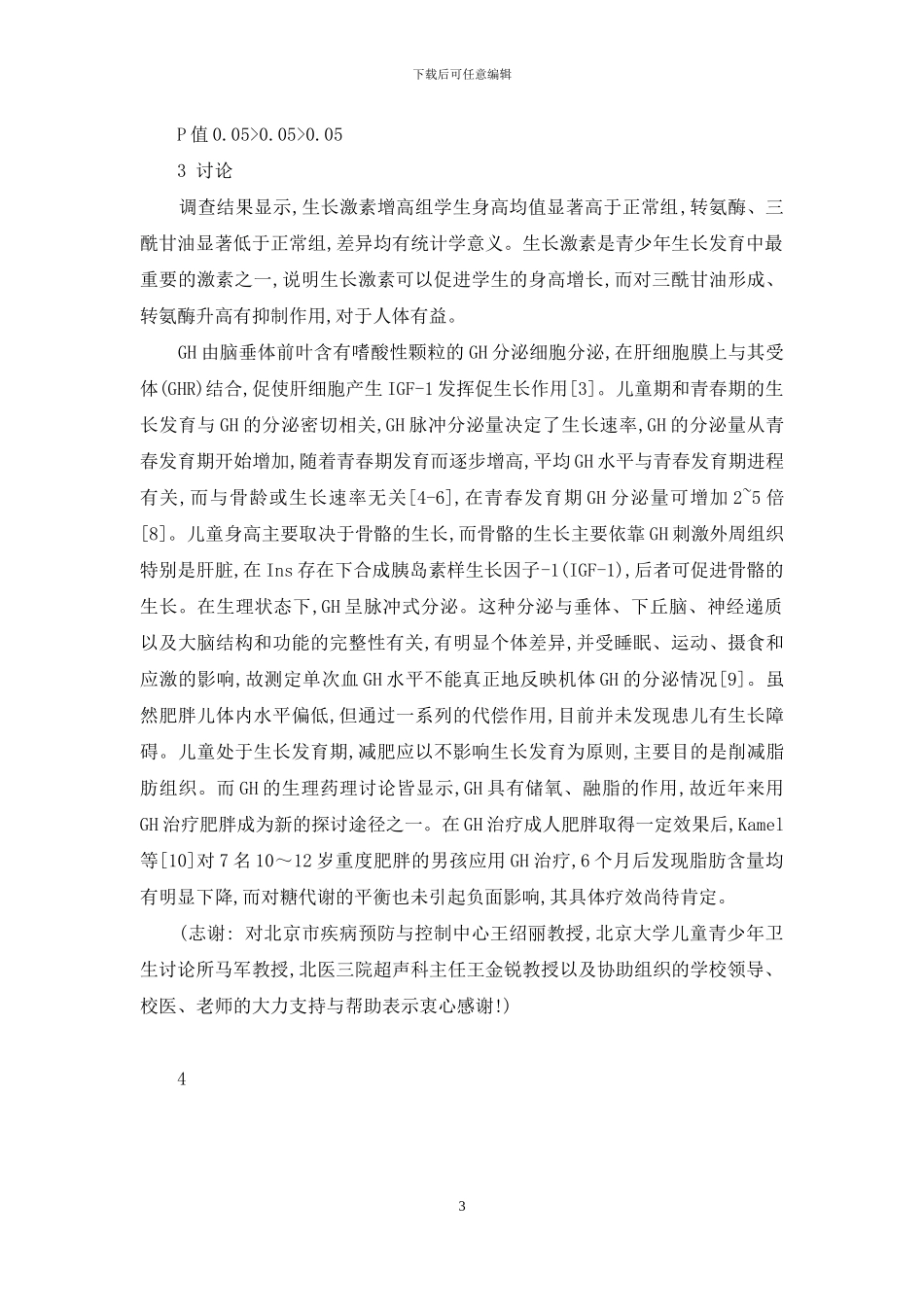 儿童矮几个指标需要打生长激素-北京187名儿童生长激素及其他身体指标分析_第3页