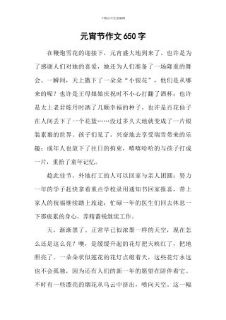 元宵节作文650字